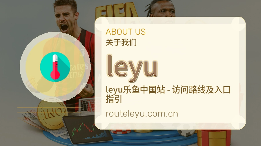 leyu品牌中心